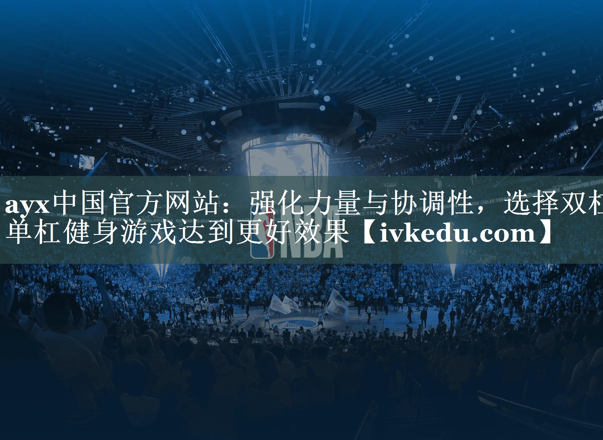 强化力量与协调性，选择双杠单杠健身游戏达到更好效果