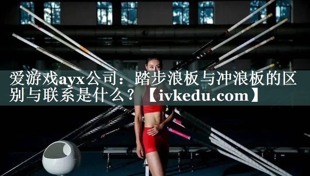 踏步浪板与冲浪板的区别与联系是什么? 踏步浪板与冲浪板的区别与联系是什么?