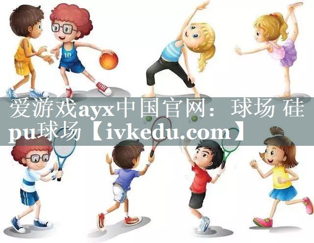 球场 硅pu球场 球场 硅pu球场