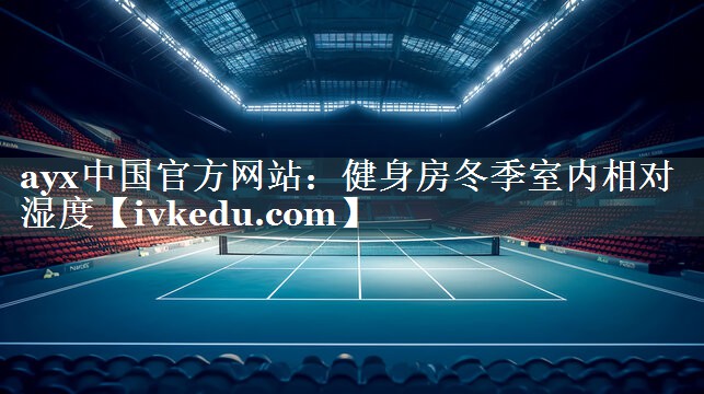 健身房冬季室内相对湿度 健身房冬季室内相对湿度