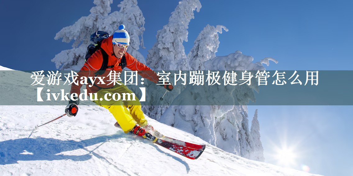 室内蹦极健身管怎么用