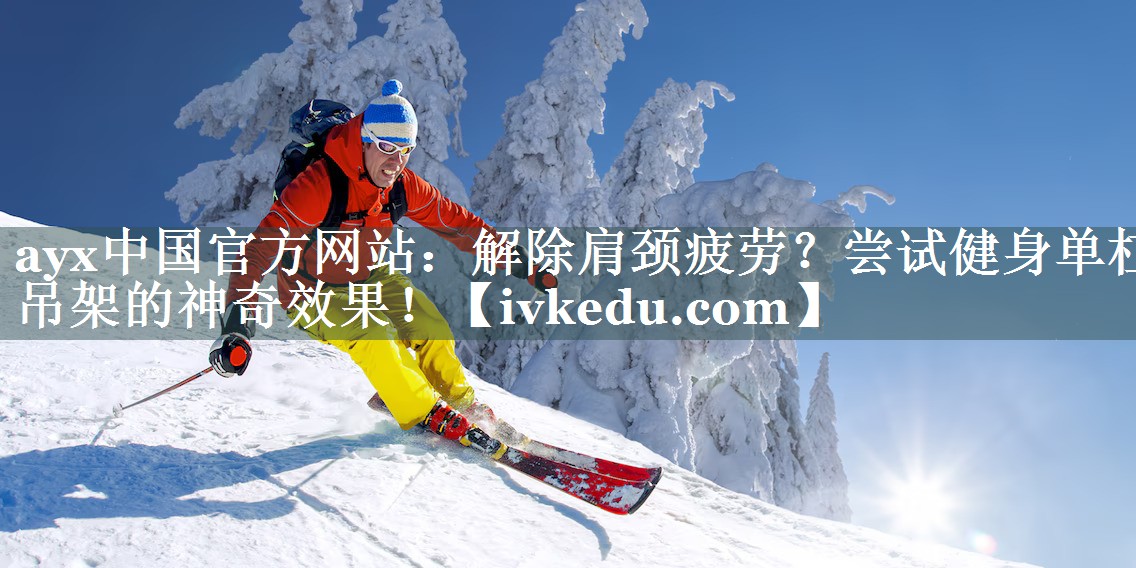 解除肩颈疲劳?尝试健身单杠吊架的神奇效果! 解除肩颈疲劳?尝试健身单杠吊架的神奇效果!
