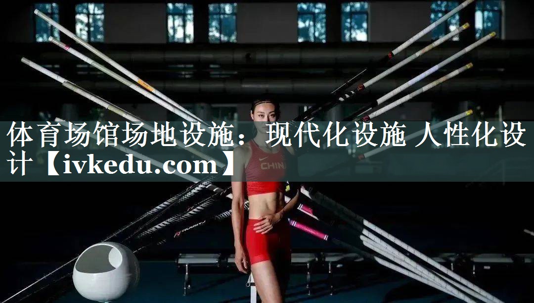 体育场馆场地设施:现代化设施 人性化设计 体育场馆场地设施:现代化设施 人性化设计