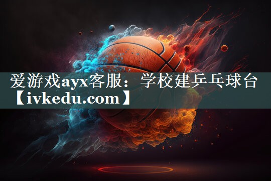 学校建乒乓球台 学校建乒乓球台