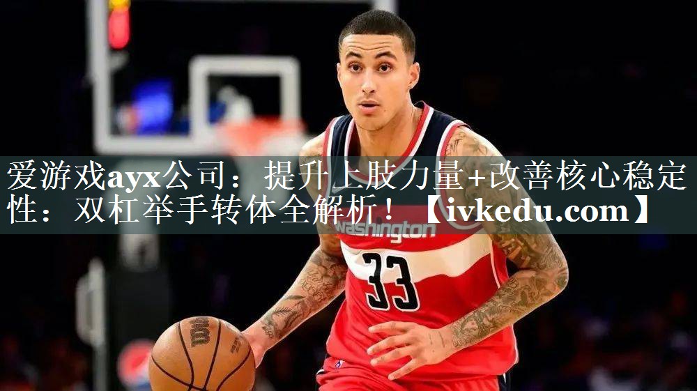 提升上肢力量+改善核心稳定性:双杠举手转体全解析! 提升上肢力量+改善核心稳定性:双杠举手转体全解析!
