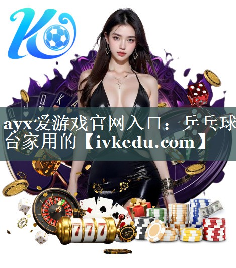 乒乓球台家用的 乒乓球台家用的