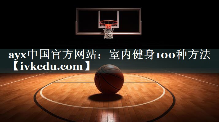 室内健身100种方法 室内健身100种方法