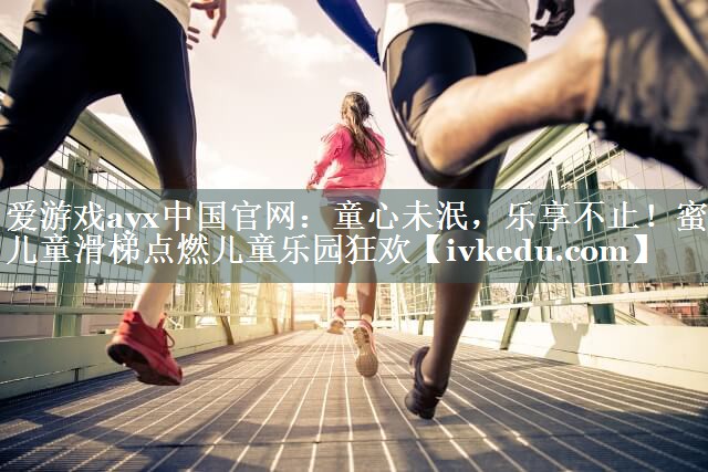 童心未泯，乐享不止！蜜蜂儿童滑梯点燃儿童乐园狂欢