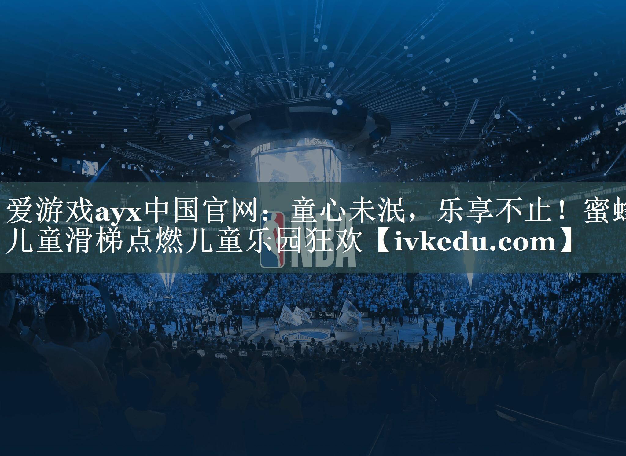 童心未泯，乐享不止！蜜蜂儿童滑梯点燃儿童乐园狂欢