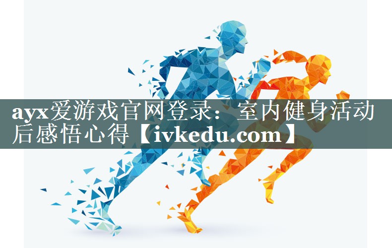 室内健身活动后感悟心得