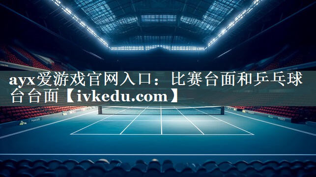 比赛台面和乒乓球台台面