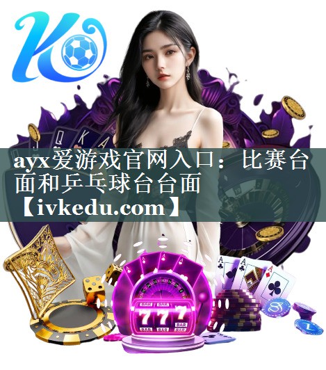比赛台面和乒乓球台台面