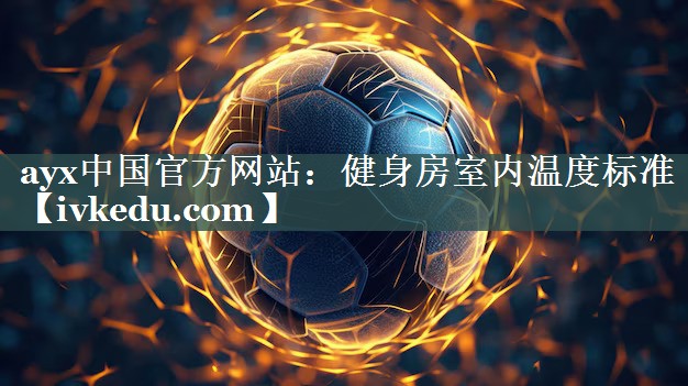 健身房室内温度标准