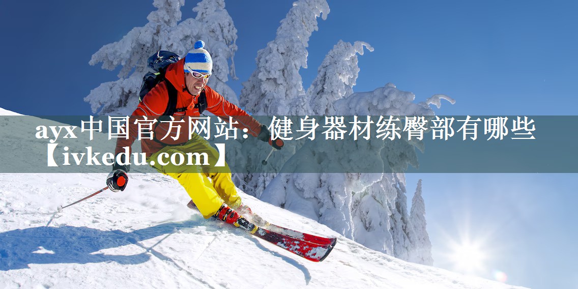 健身器材练臀部有哪些 健身器材练臀部有哪些