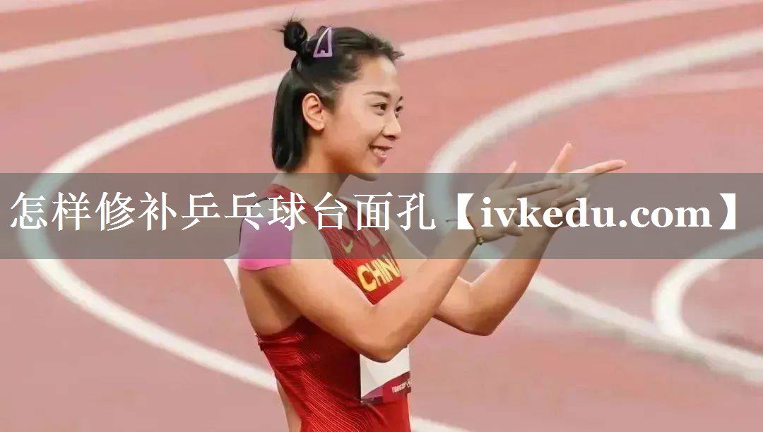 怎样修补乒乓球台面孔 怎样修补乒乓球台面孔