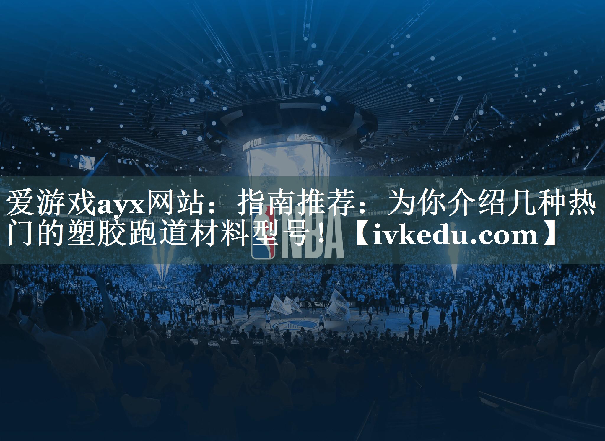 指南推荐:为你介绍几种热门的塑胶跑道材料型号! 指南推荐:为你介绍几种热门的塑胶跑道材料型号!