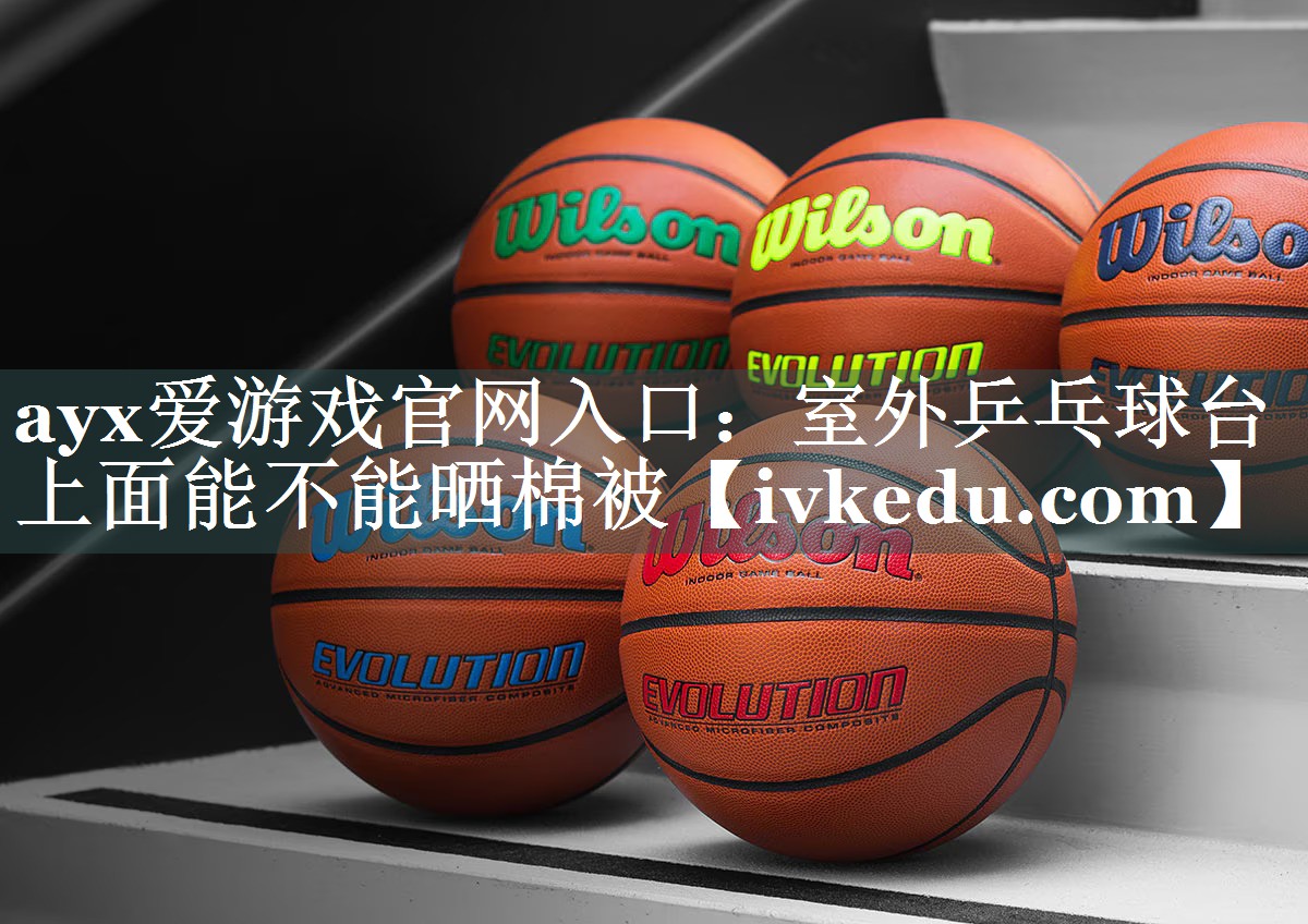 室外乒乓球台上面能不能晒棉被 室外乒乓球台上面能不能晒棉被