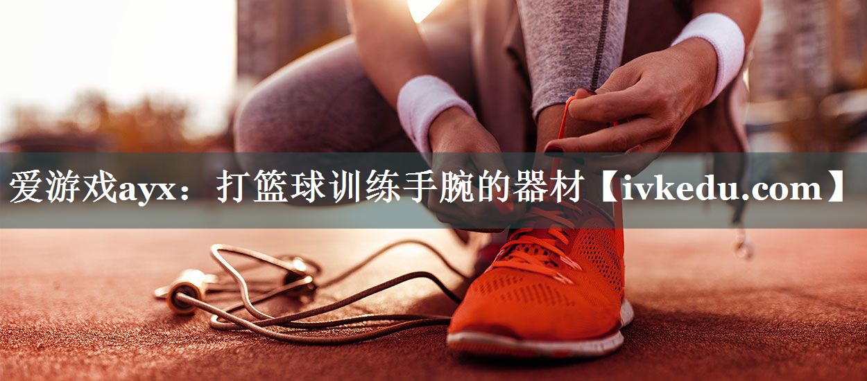 打篮球训练手腕的器材