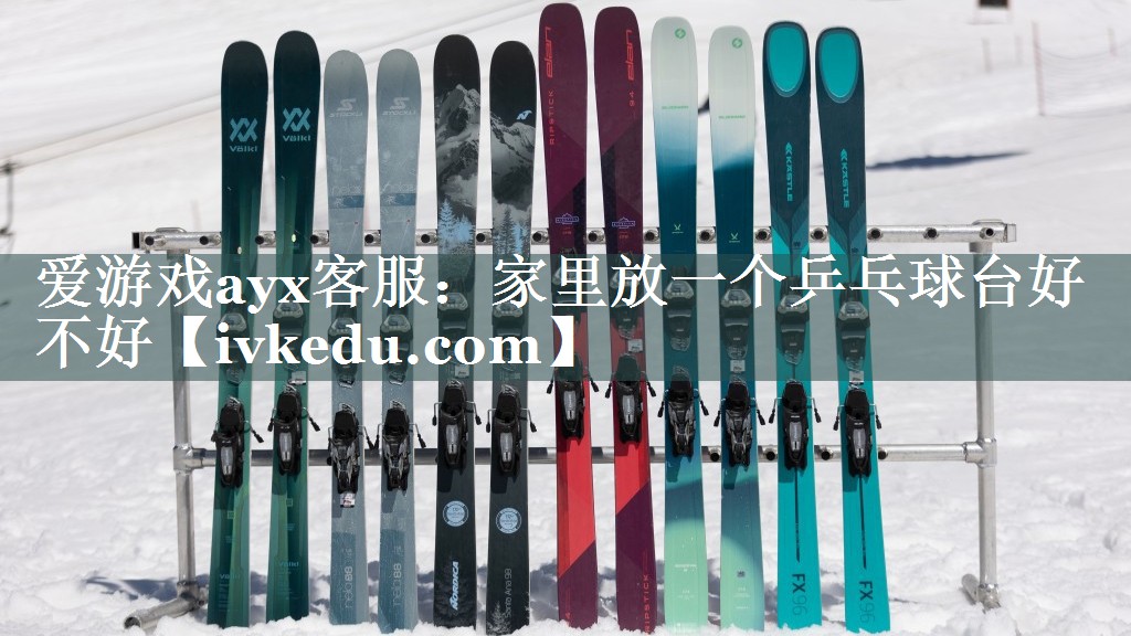 家里放一个乒乓球台好不好 家里放一个乒乓球台好不好
