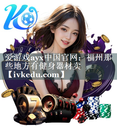 福州那些地方有健身器材卖 福州那些地方有健身器材卖