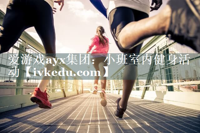 小班室内健身活动 小班室内健身活动