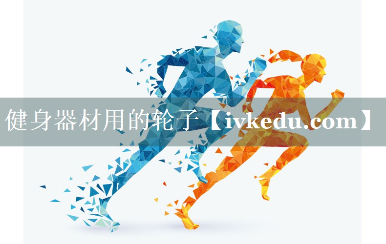 健身器材用的轮子 健身器材用的轮子