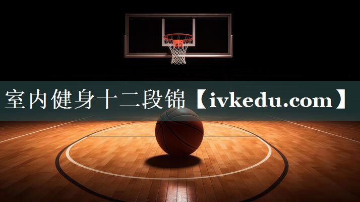 室内健身十二段锦