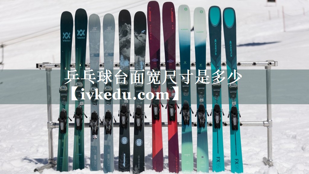乒乓球台面宽尺寸是多少 乒乓球台面宽尺寸是多少