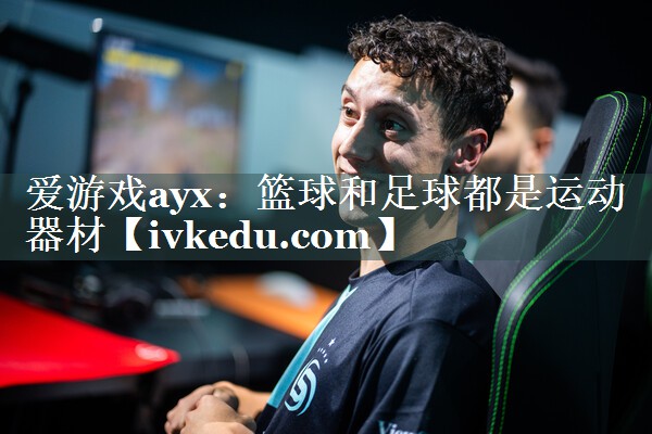 篮球和足球都是运动器材