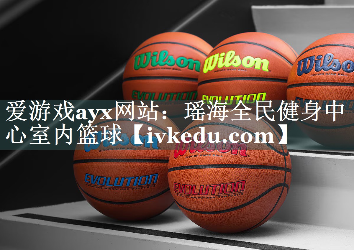 瑶海全民健身中心室内篮球