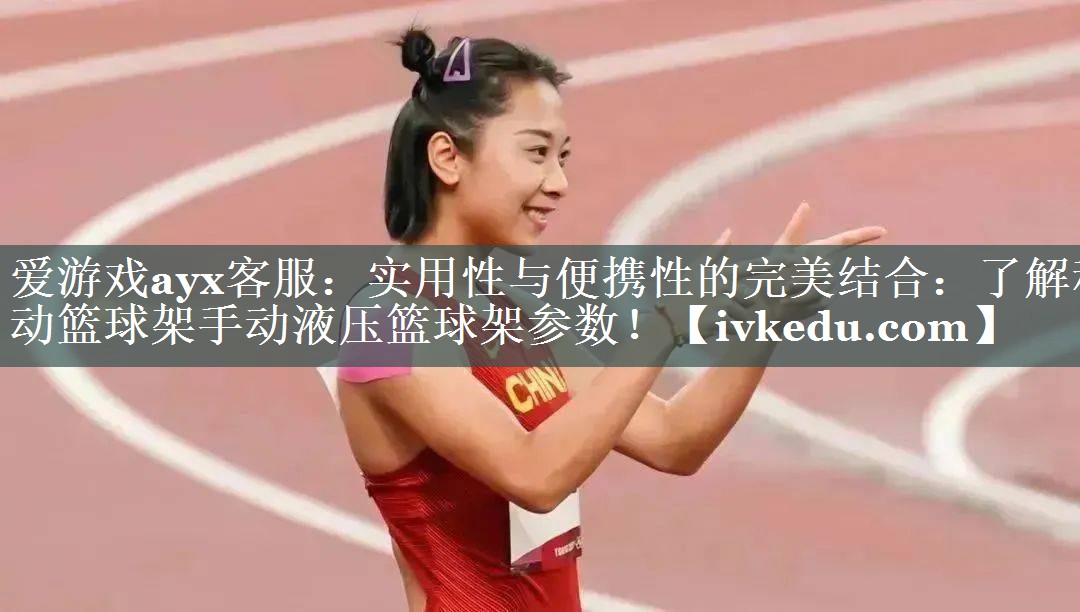 实用性与便携性的完美结合：了解移动篮球架手动液压篮球架参数！