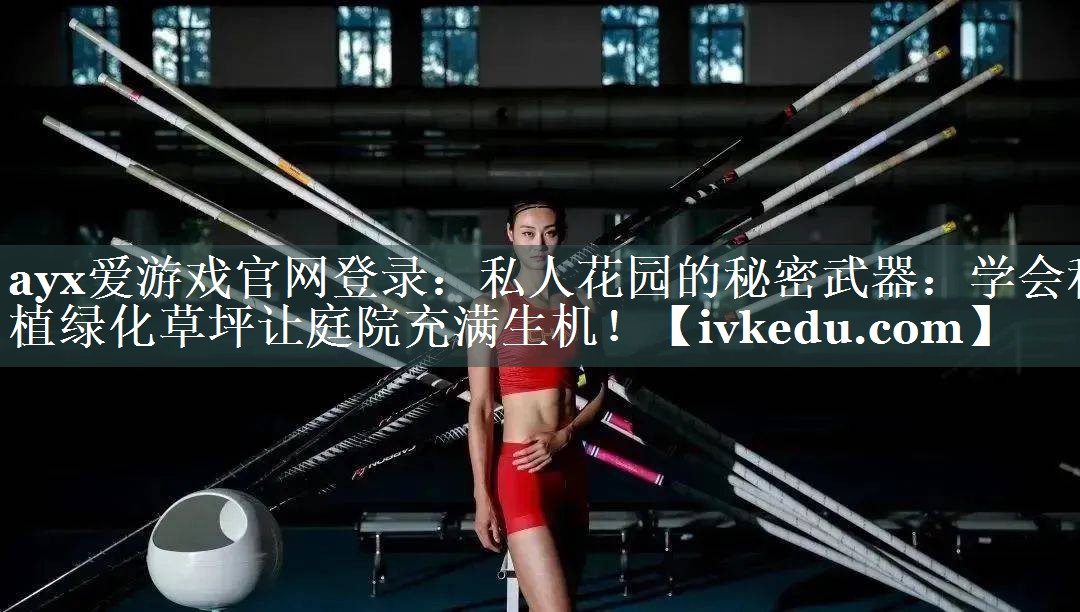 私人花园的秘密武器：学会种植绿化草坪让庭院充满生机！