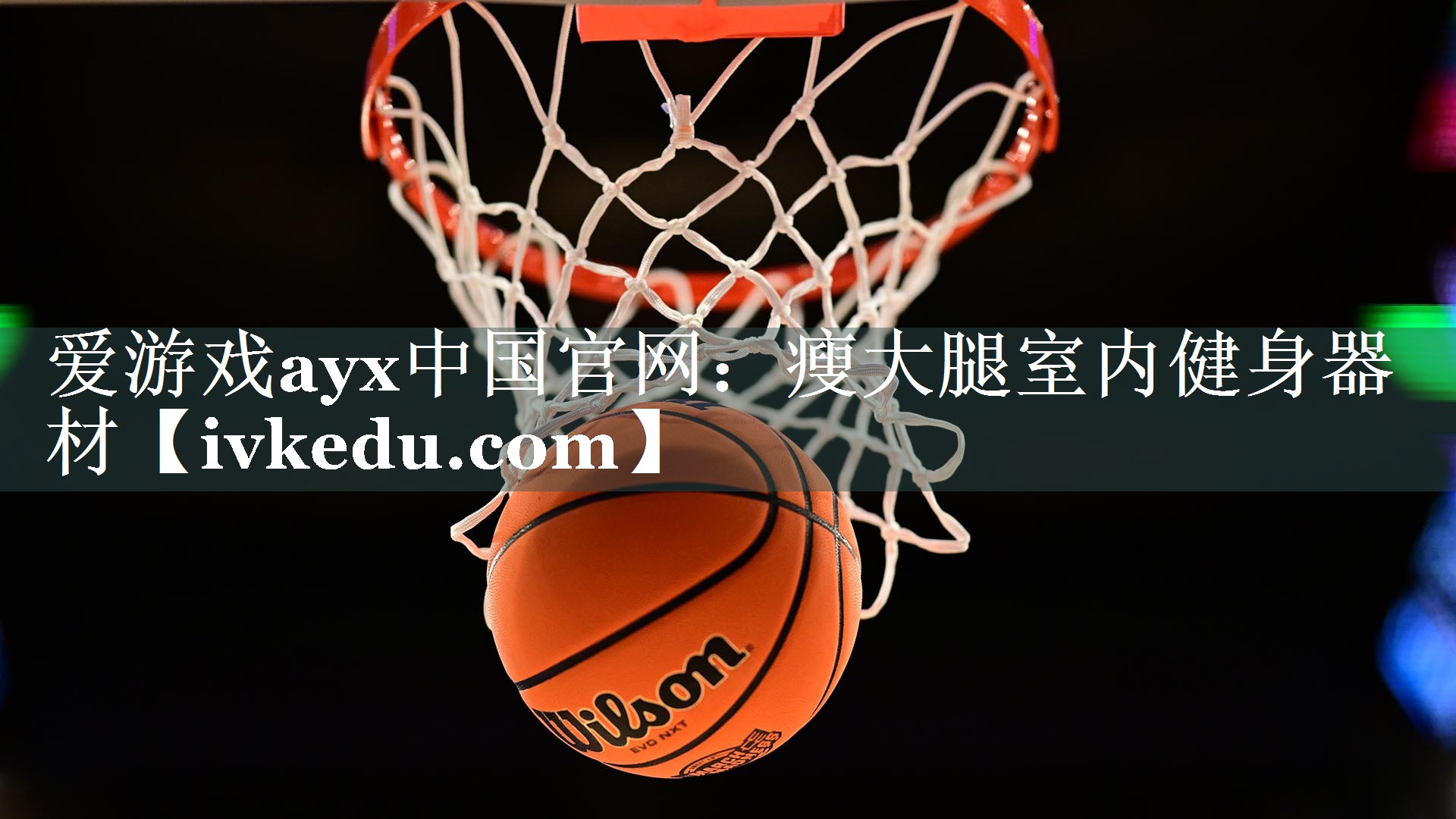 瘦大腿室内健身器材 瘦大腿室内健身器材